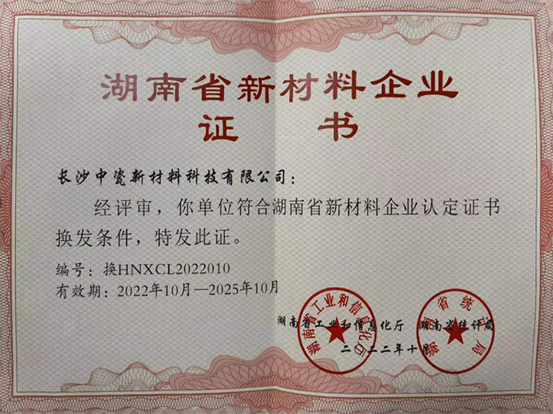 湖南省新材料企业证书 湖南省新材料企业证书