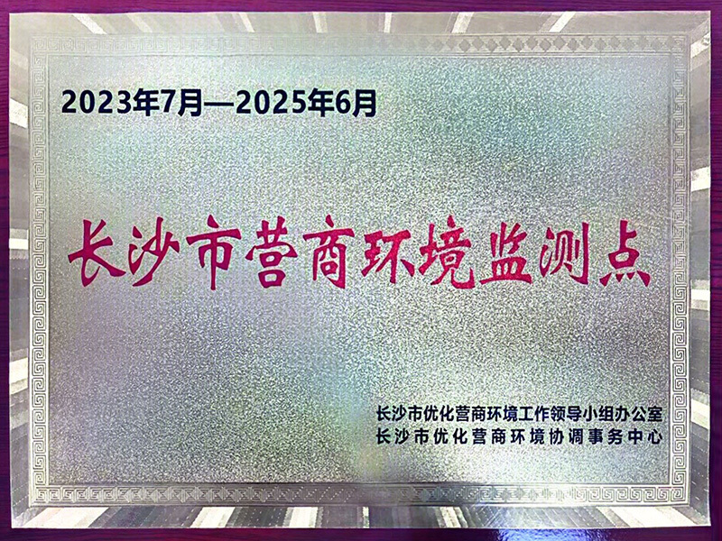 长沙市营商环境监测点