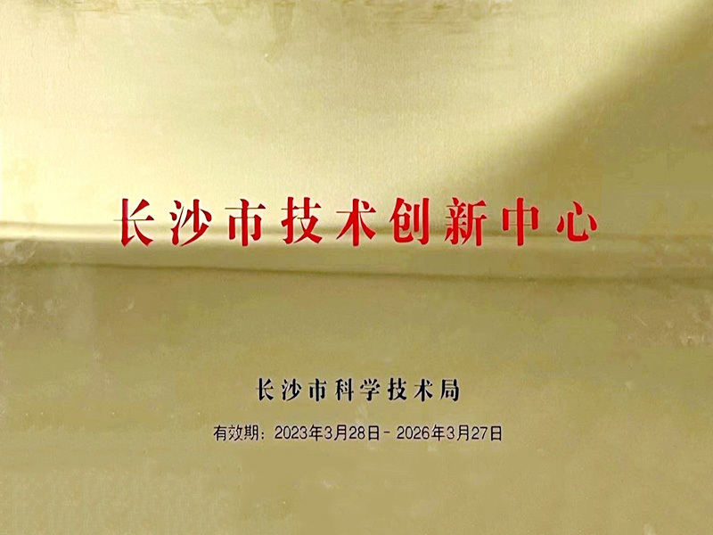 长沙市技术创新中心 长沙市技术创新中心