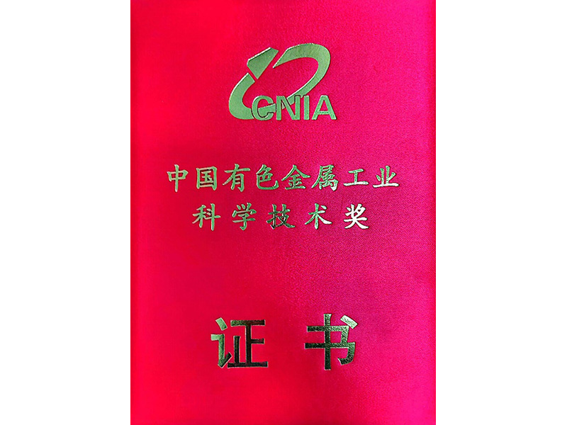 中国有色金属工业科学技术奖