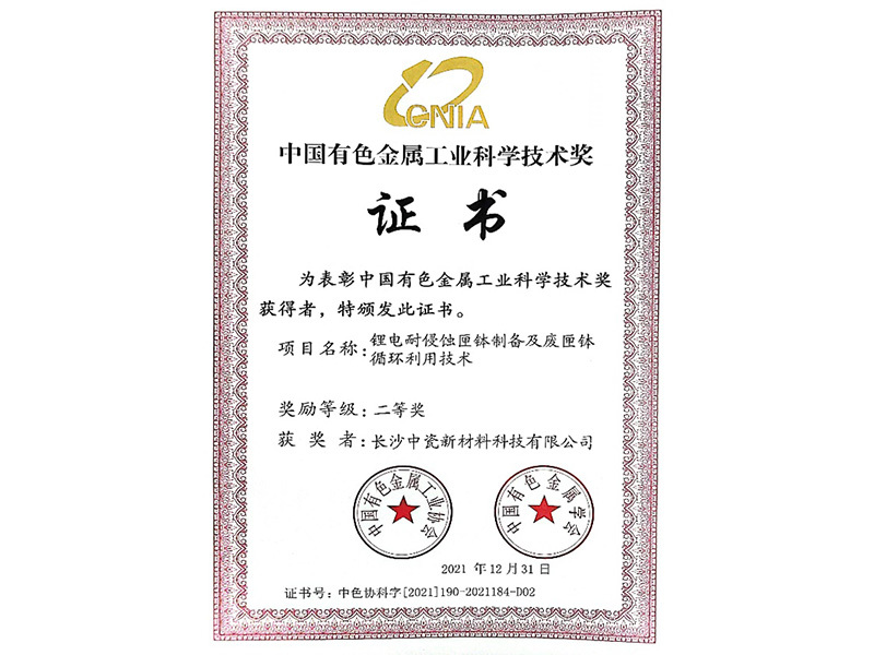中国有色金属工业科学技术奖