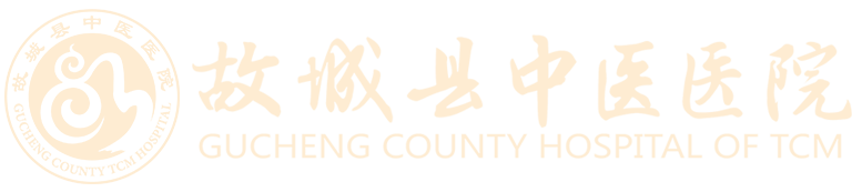 故城縣中醫(yī)醫(yī)院