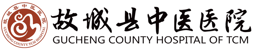 故城縣中醫(yī)醫(yī)院