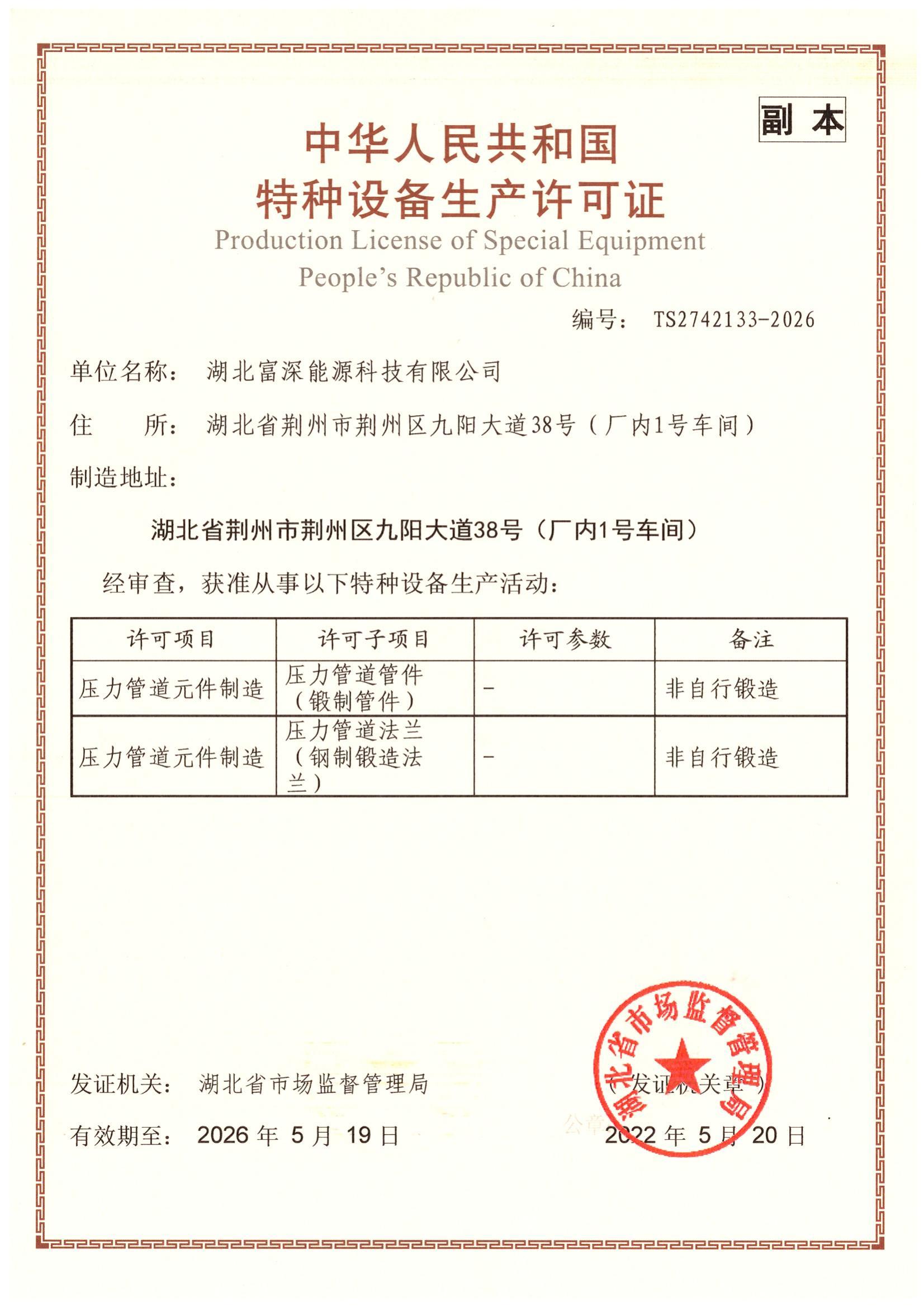 Special Equipment Production License of the People's Republic of China