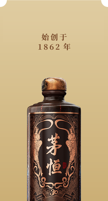 茅恒酒業(yè) 茅恒酒業(yè)