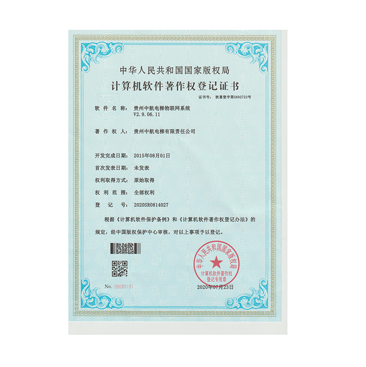 物联网系统著作权登记证书