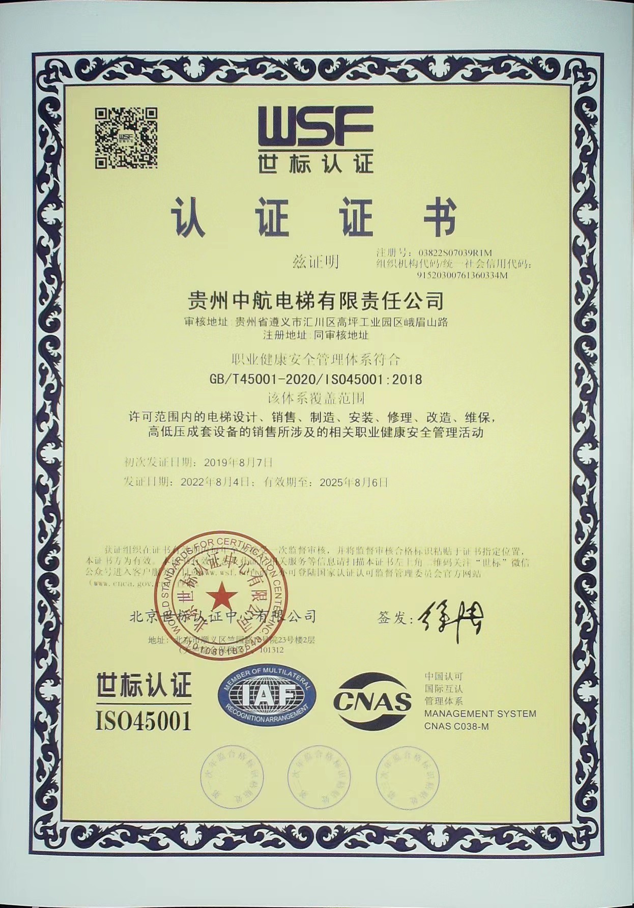 职业健康安全管理体系认证证书