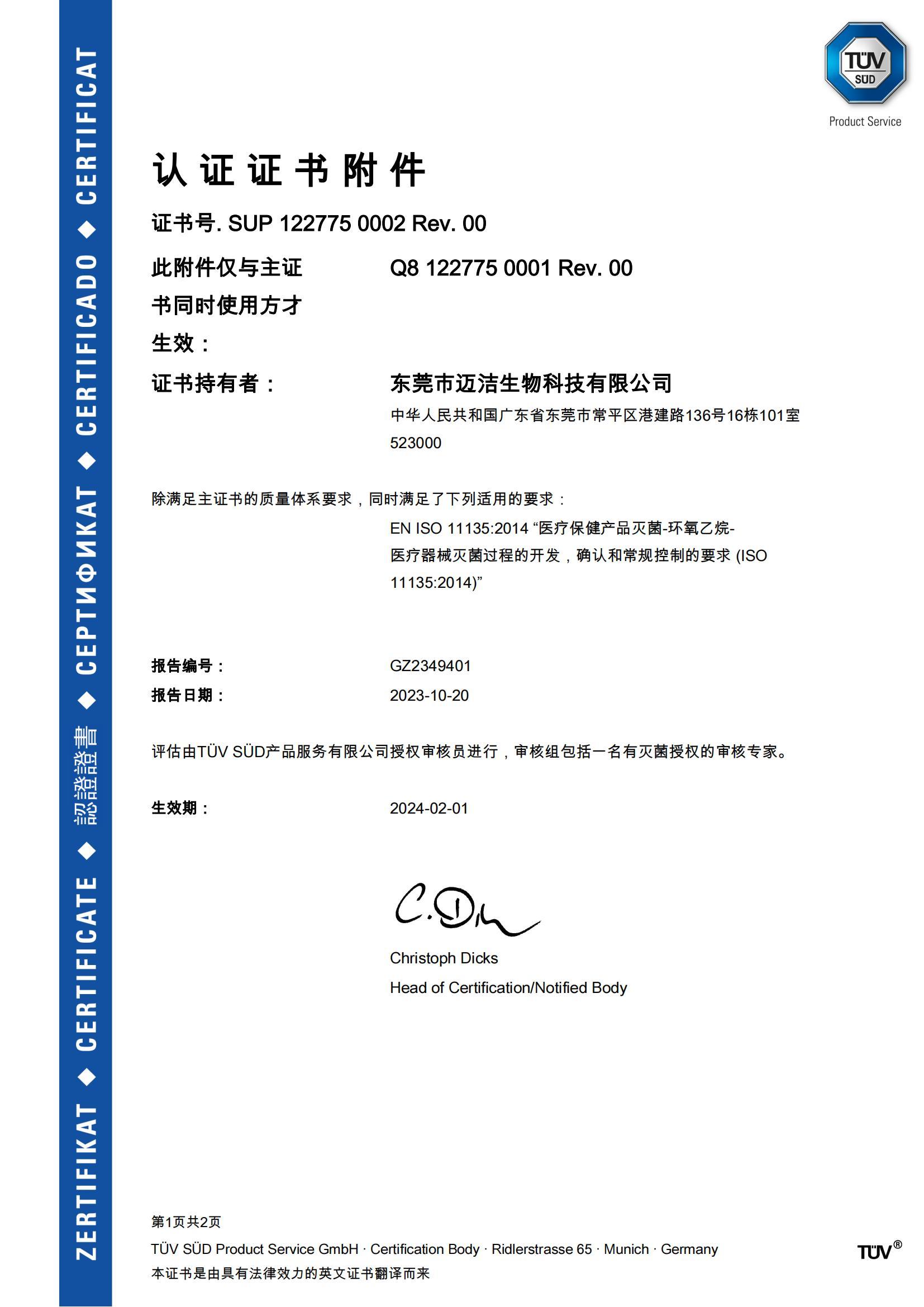 ISO 11135證書(shū)