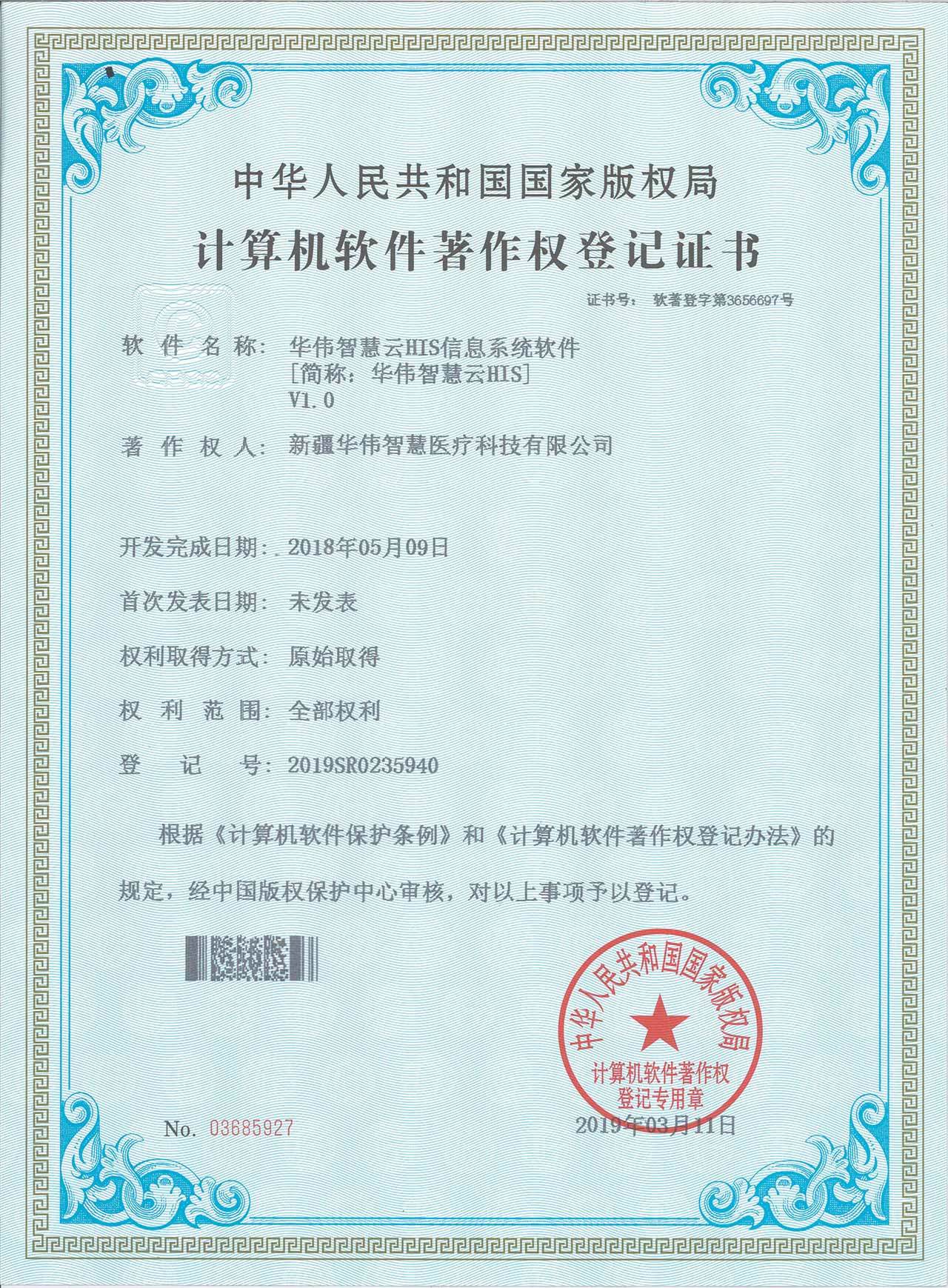 华伟智慧著作权证书2 华伟智慧著作权证书2