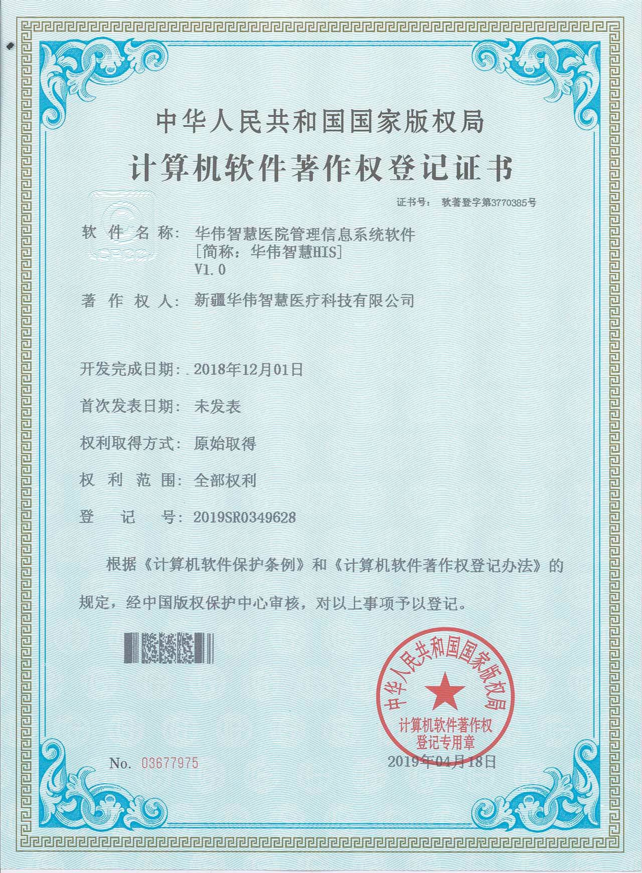 华伟智慧著作权证书3 华伟智慧著作权证书3