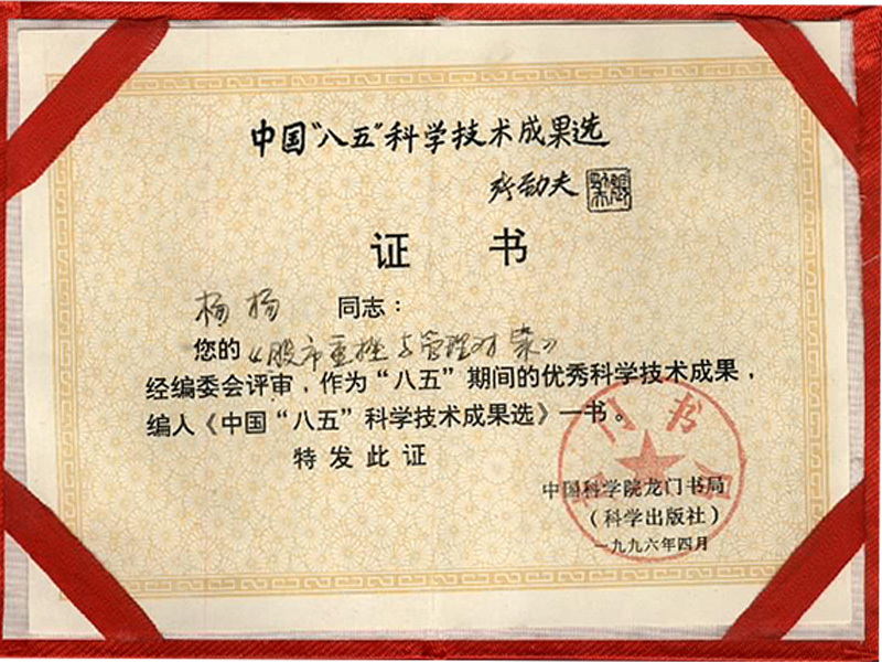 中國(guó)“八五”科學(xué)技術(shù)成果選證書