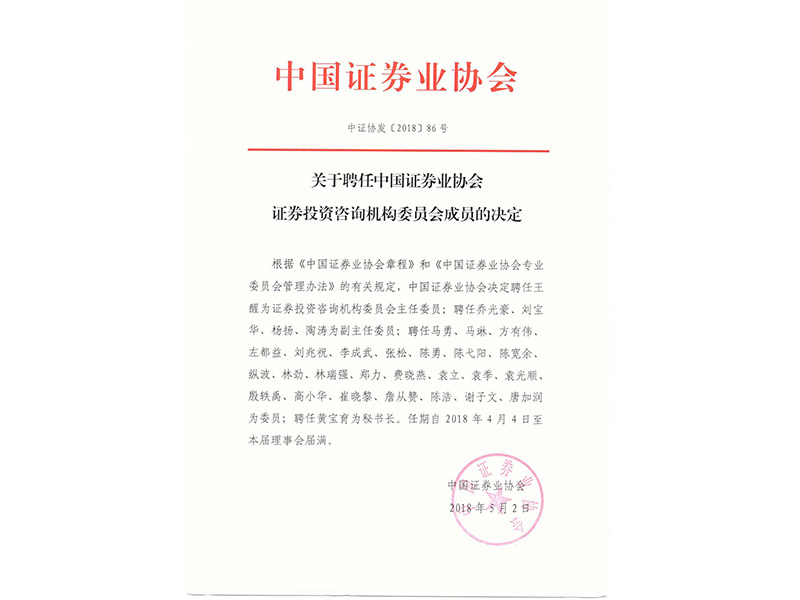 關于聘任中國證券業(yè)協(xié)會證券投資咨詢專業(yè)委員會成員的決定