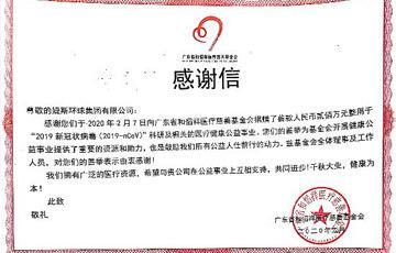 婕斯環(huán)球向和慆祥醫(yī)療慈善基金會捐款200萬元