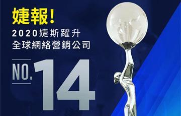 恭喜婕斯榮獲全球網(wǎng)絡(luò)營銷界第14名！Jeunesse第三次進入全球網(wǎng)絡(luò)營銷排名前15強！