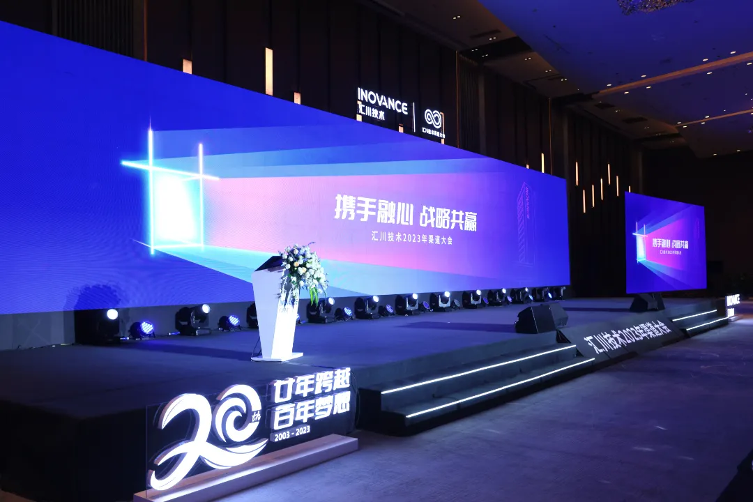 攜手融心 戰(zhàn)略共贏(yíng)丨匯川技術(shù)2023年度渠道大會(huì)隆重召開(kāi)