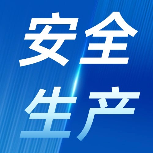 江南化工召開(kāi)安全生產(chǎn)工作專題會(huì)