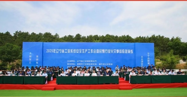 【公司新聞】2025年遼寧省工信系統(tǒng)安全生產(chǎn)工作會暨民爆行業(yè)火災事故應急演練在朝陽紅山成功舉辦