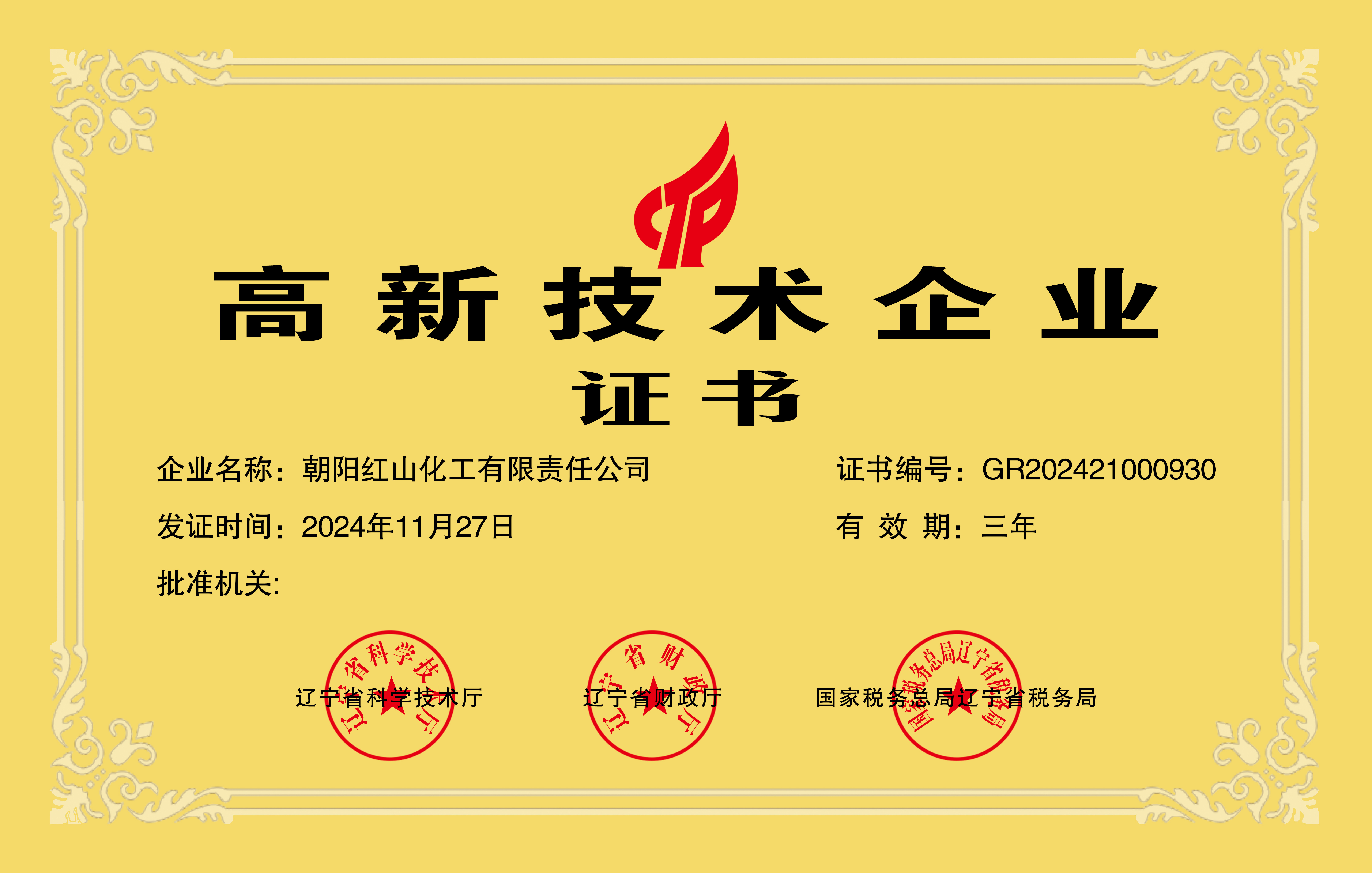國家高新技術(shù)企業(yè)
