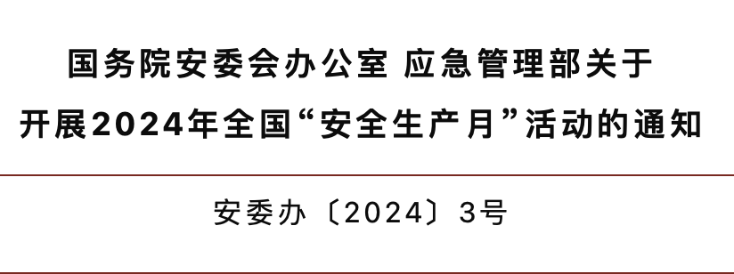 關(guān)注 | 今年“安全生產(chǎn)月”怎么干？通知來了！