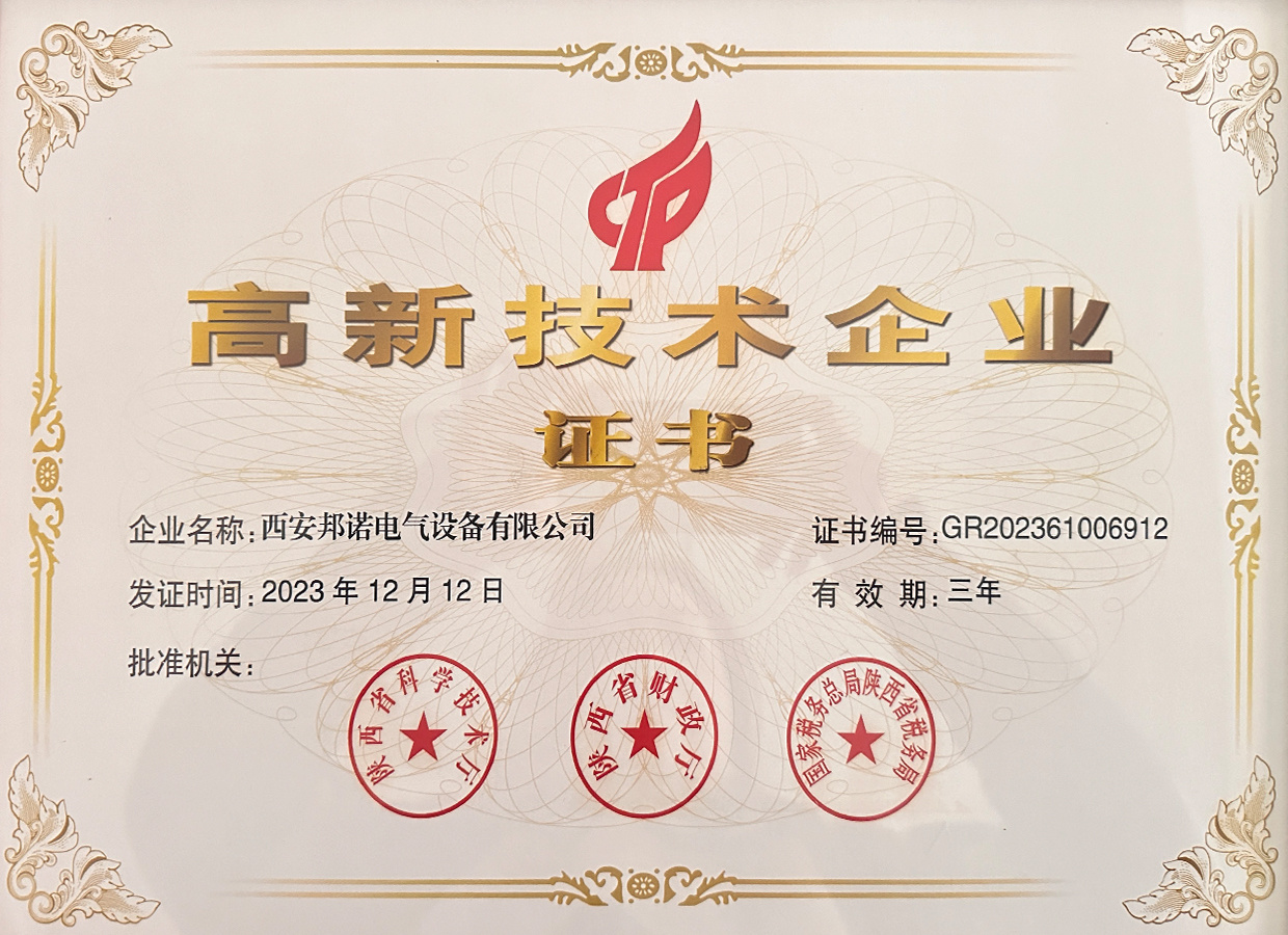 高新技術(shù)企業(yè)證書