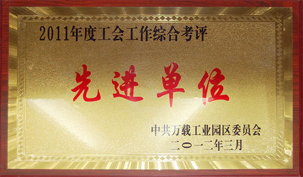 先進(jìn)單位