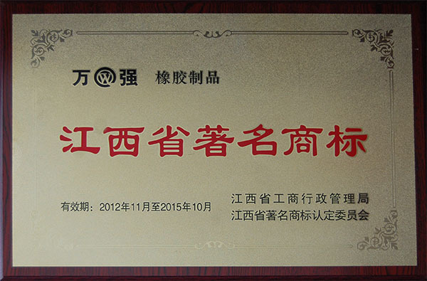 江西省著名商標(biāo)