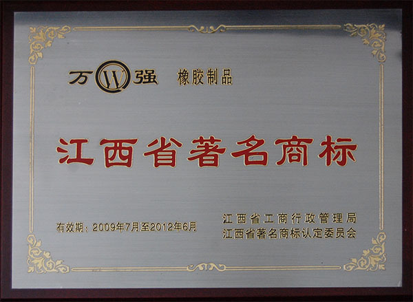 江西省著名商標(biāo)