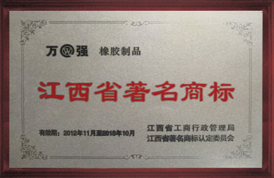 江西省著名商標(biāo)