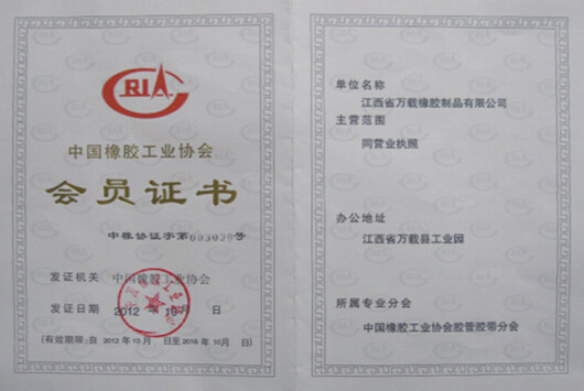 中國橡膠工業(yè)協(xié)會會員證書
