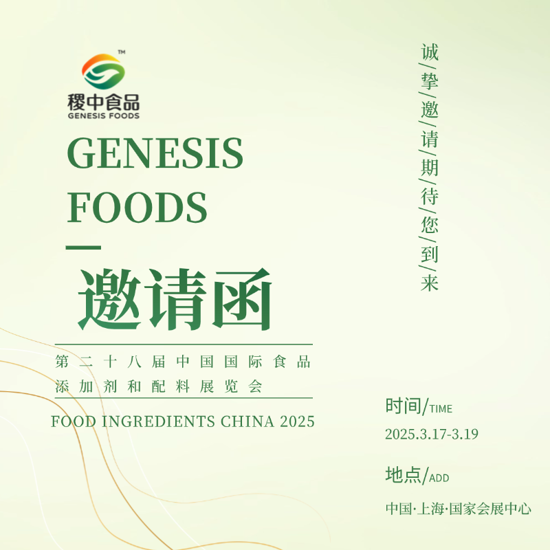 FIC 2025丨稷中食品诚挚邀您共赴盛会！