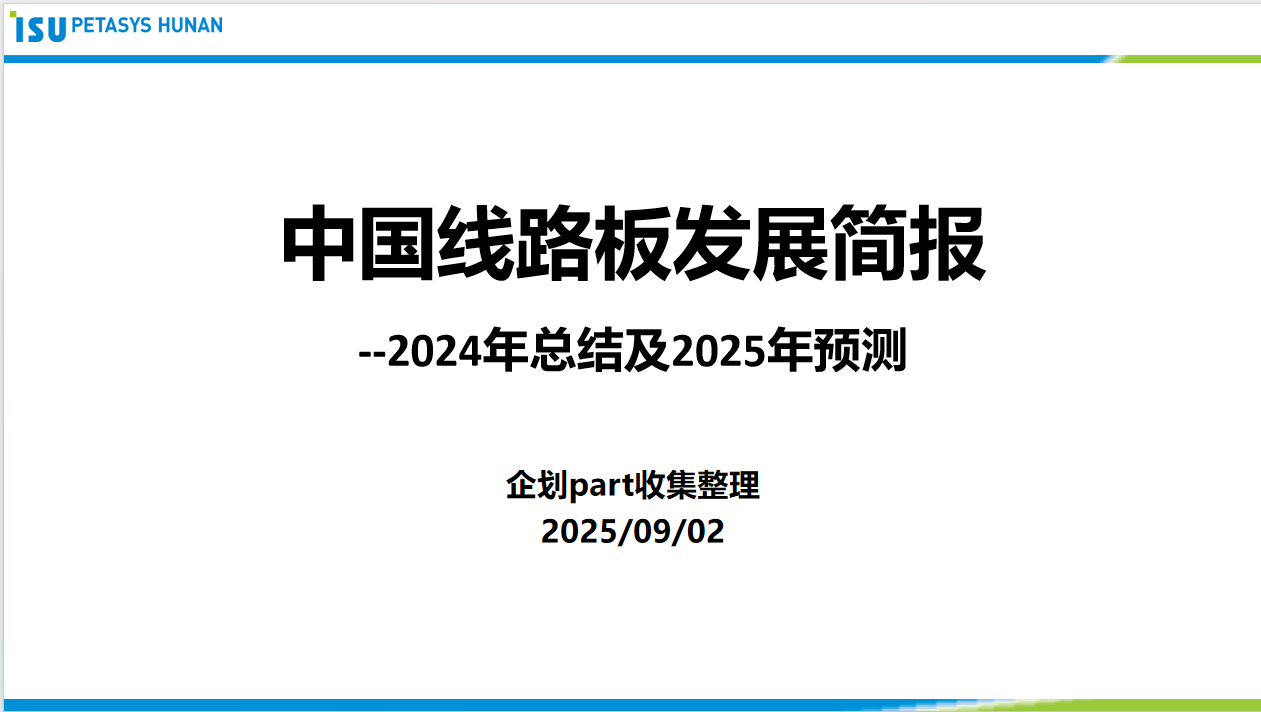 中国线路板发展简报2025（第一版）