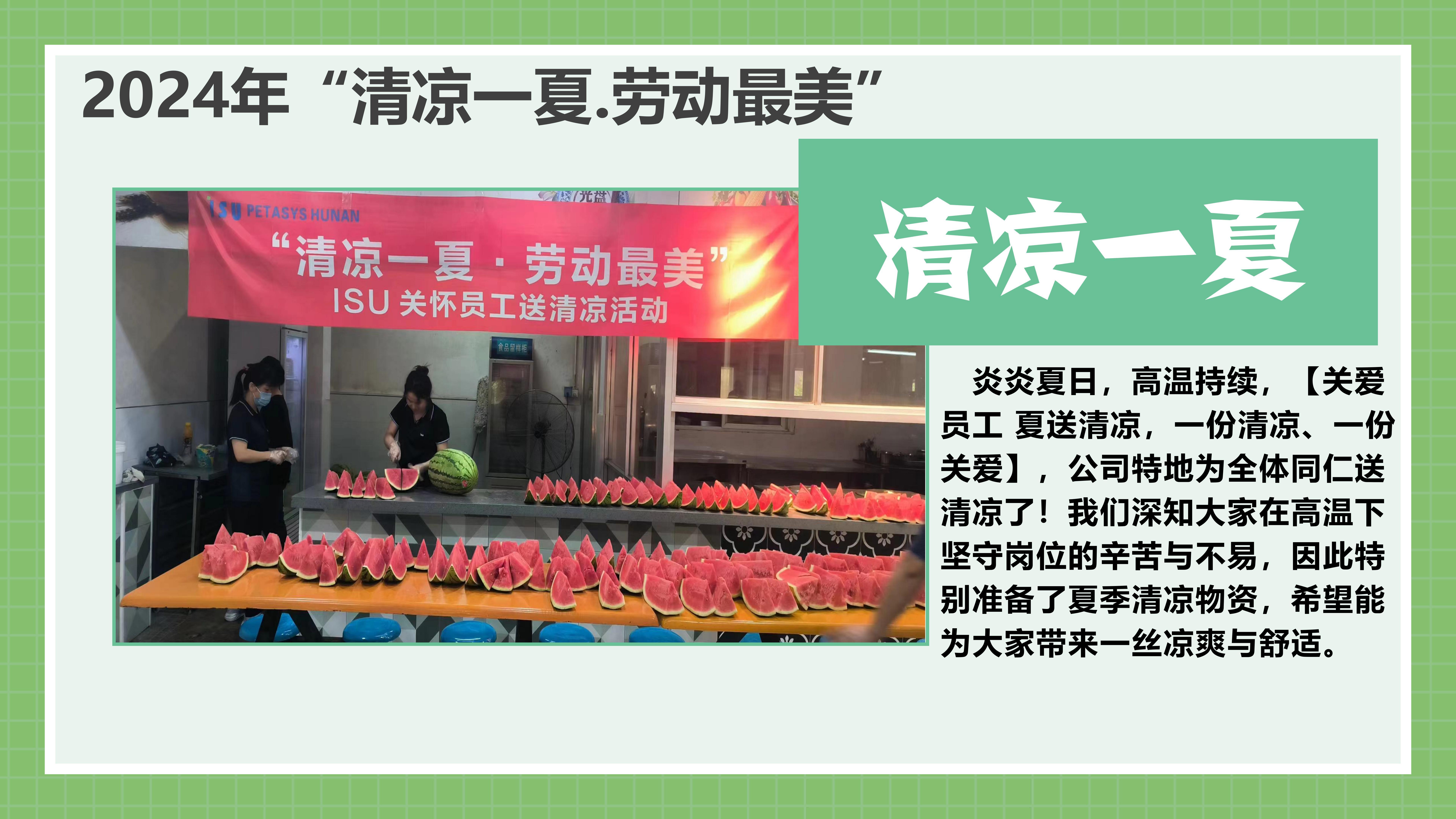 2024年“清凉一夏.劳动最美”
