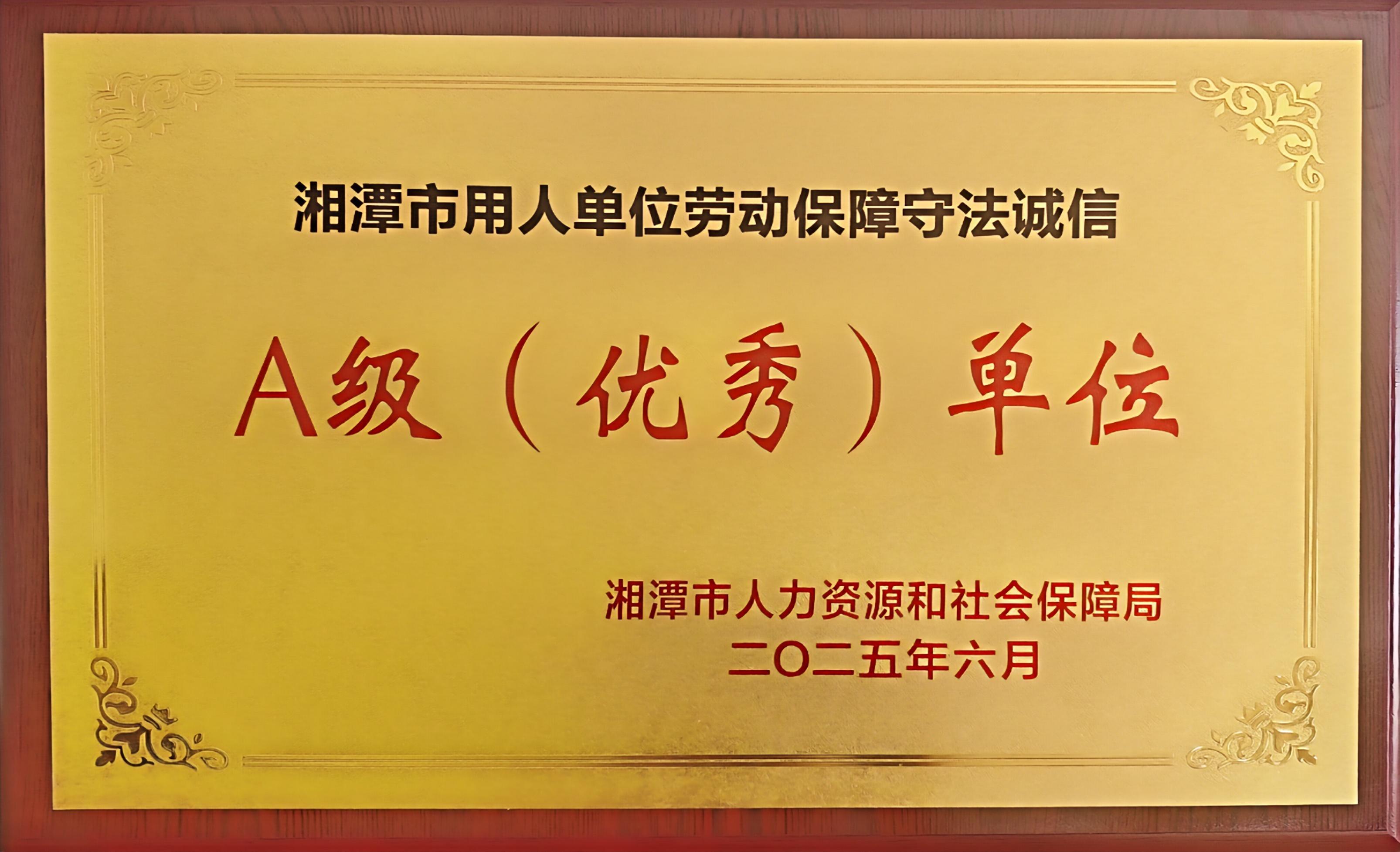 湘潭市用人单位A级优秀单位
