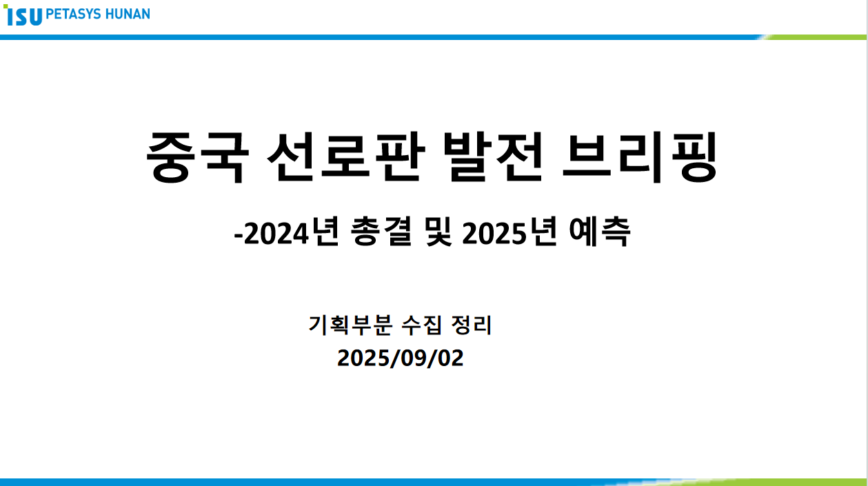 중국 선로판 발전 브리핑-2024년 총결 및 2025년 예측