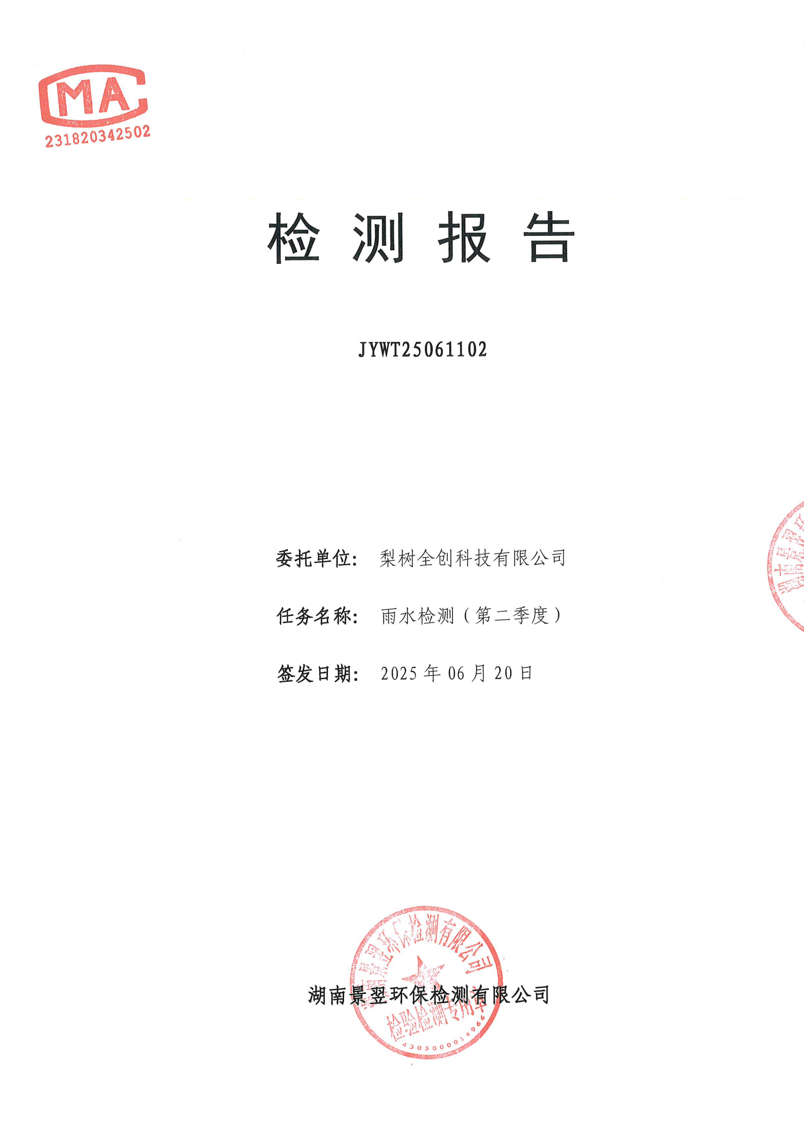 雨水检测报告2025年二季度