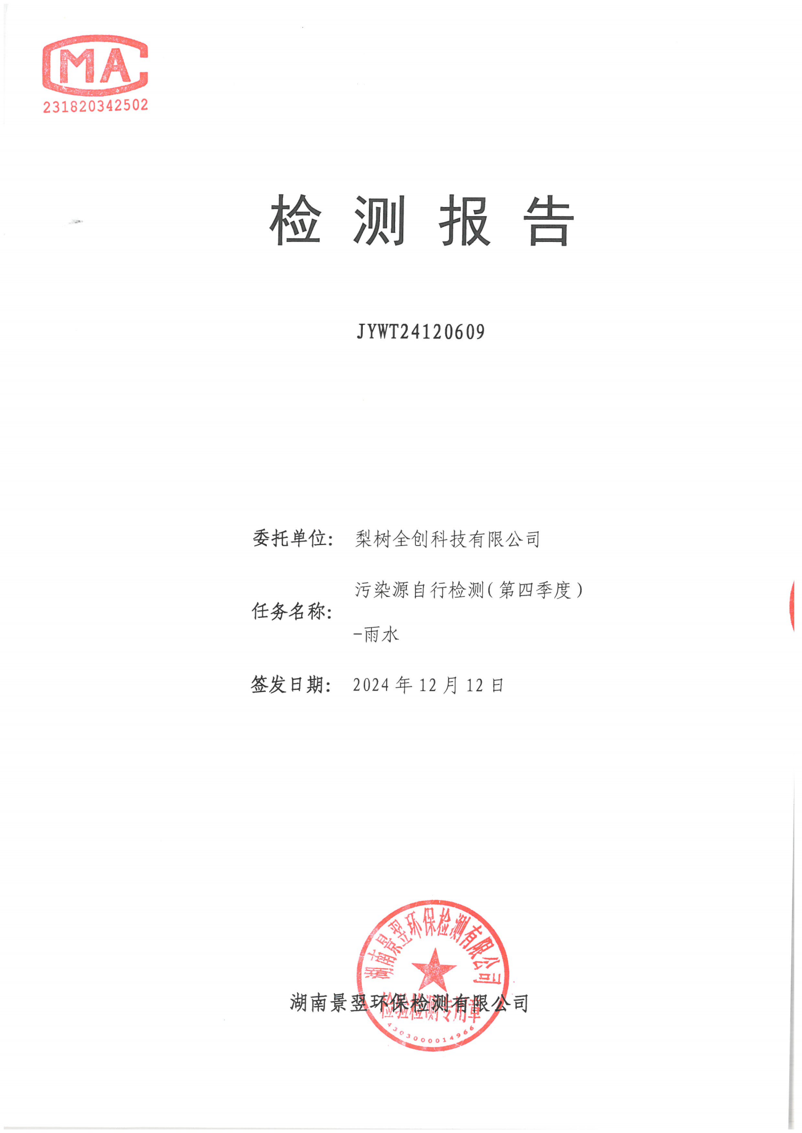雨水检测报告2024年四季度