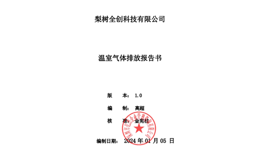 基准年2023年梨树全创温室气体盘查报告