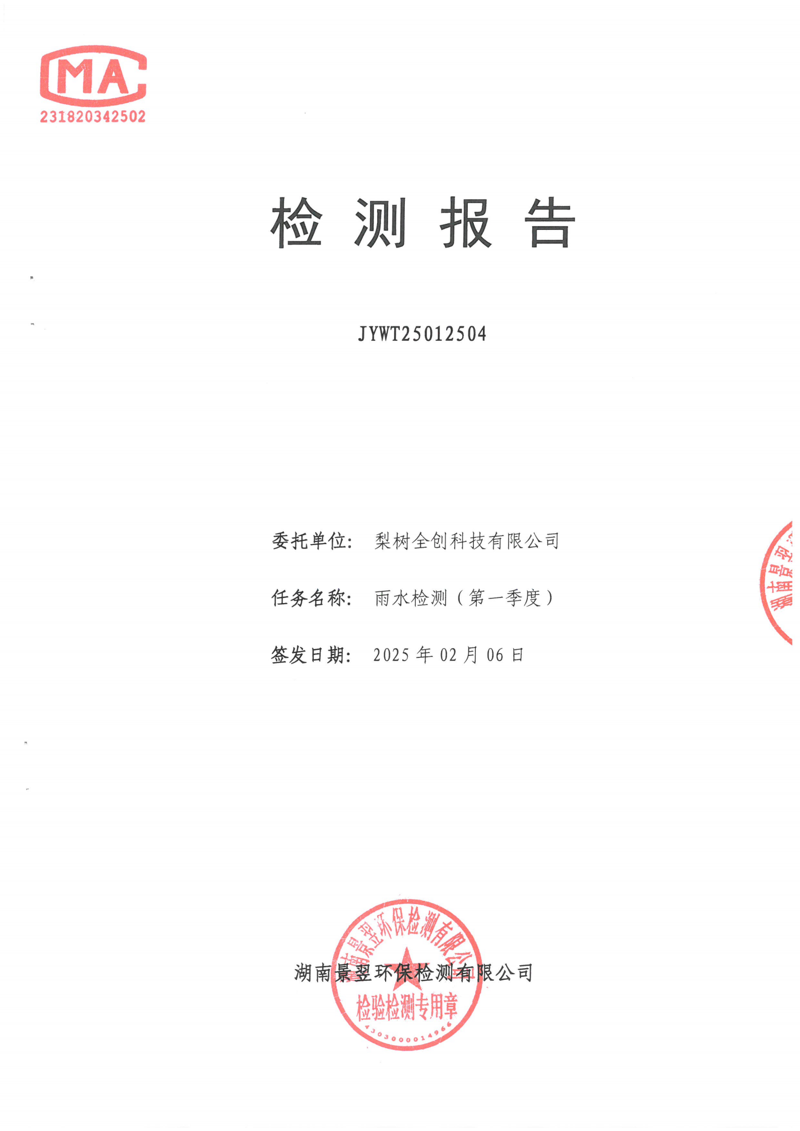 雨水检测报告2025年一季度