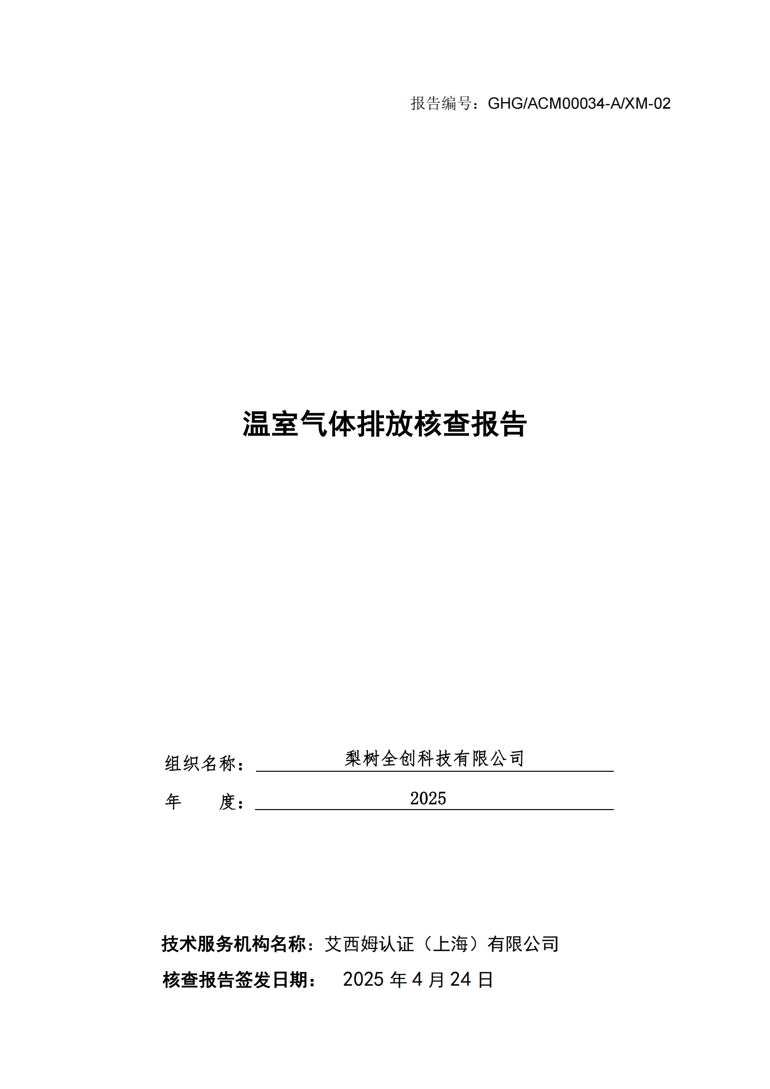 2025年温室气体排放核查报告