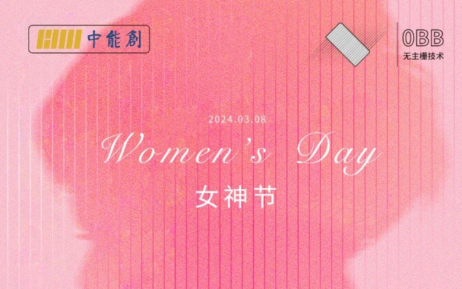 女神节 | 向阳而生 优雅绽放