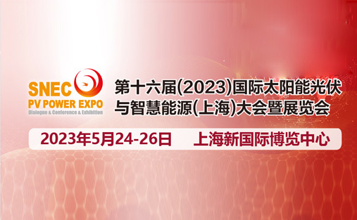 2023 第 16 届国际太阳能光伏及智能能源大会暨展览会
