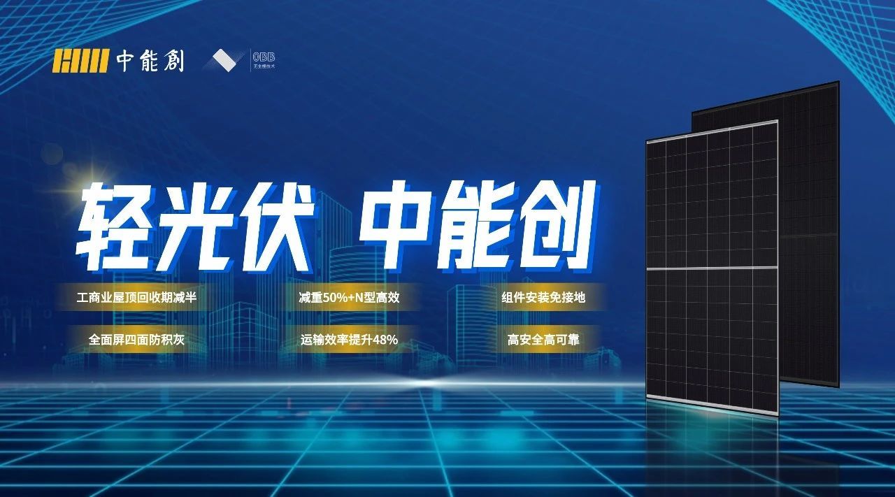 轻光伏 中能创