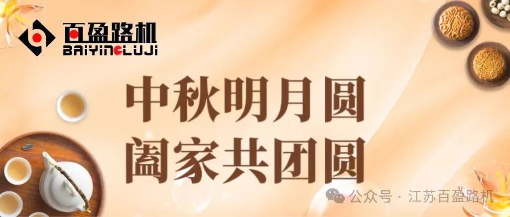 叮咚，請(qǐng)查收一份來(lái)自江蘇百盈路面機(jī)械有限公司的中秋祝福及感謝~