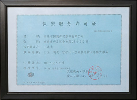保安服務(wù)許可證