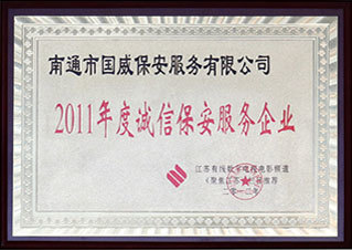 2011年度誠(chéng)信保安服務(wù)企業(yè)