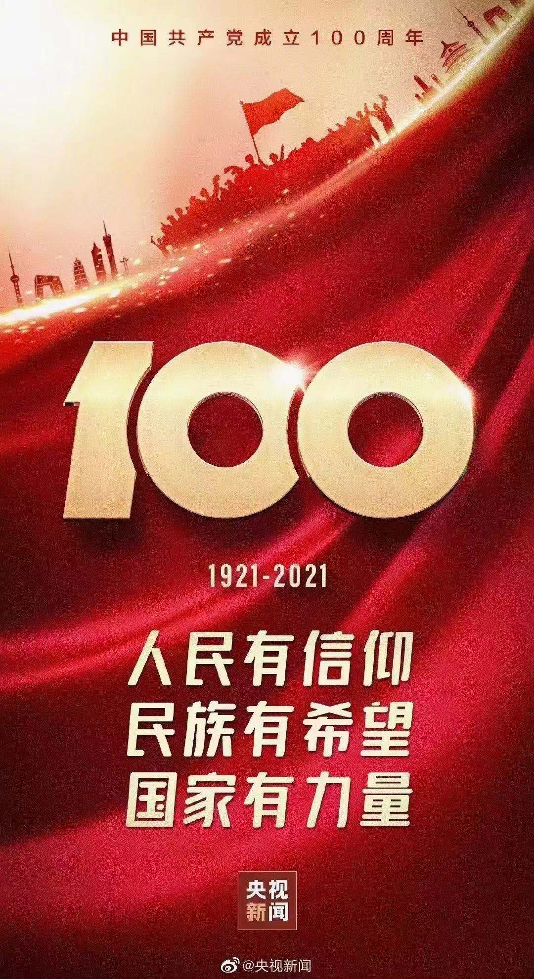 熱烈建黨100周年