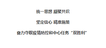 统一思想 凝聚共识  坚定信 精准施策 奋力夺取疫情防控和中心任务“双胜利”