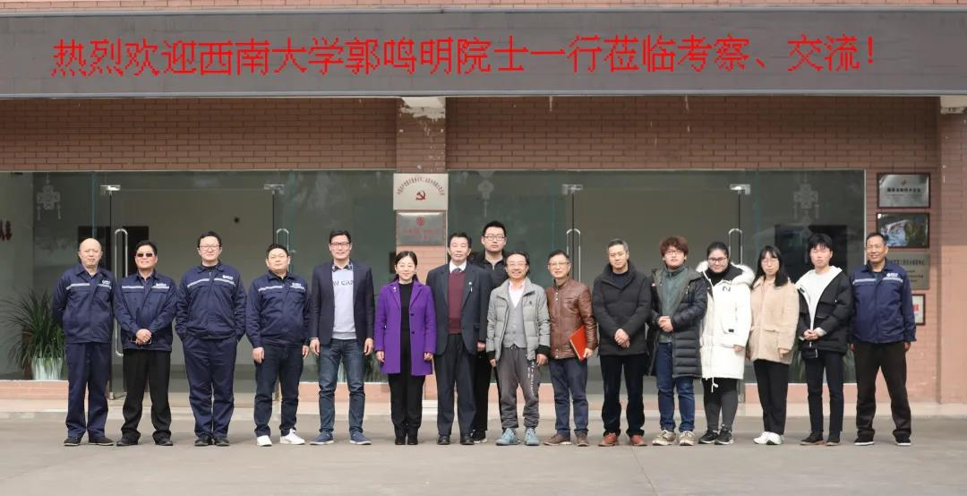 校企合作丨西南大学郭鸣明院士一行来访交流