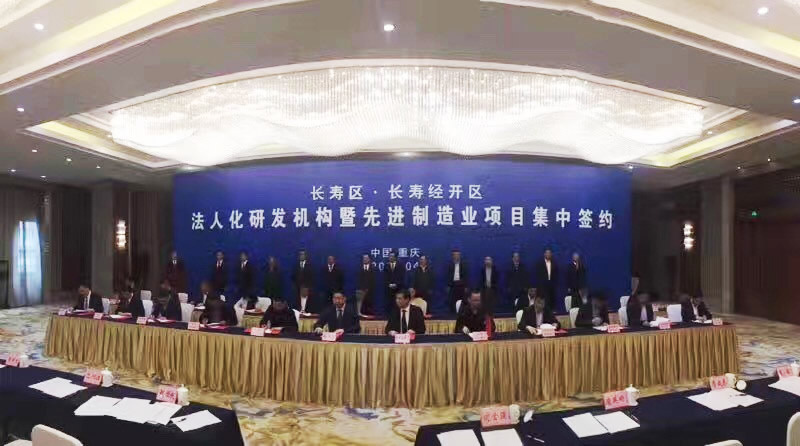 长寿经开区法人化研发机构及先进制造业项目集中签约仪式