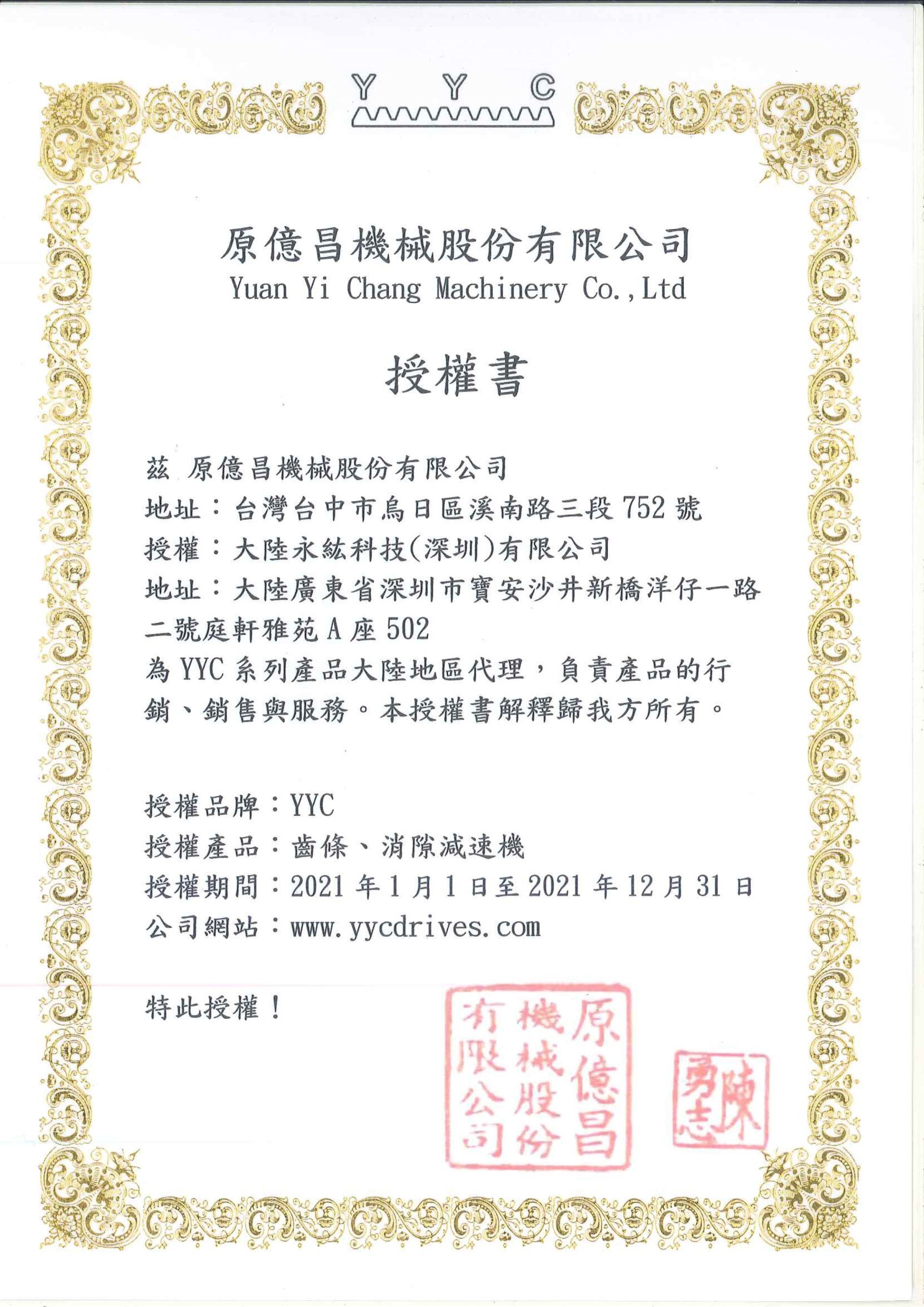 2021年YYC授權書